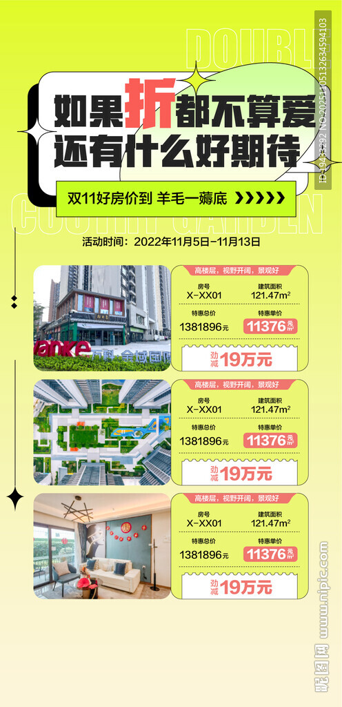 雙11特惠一口價房源薅羊毛