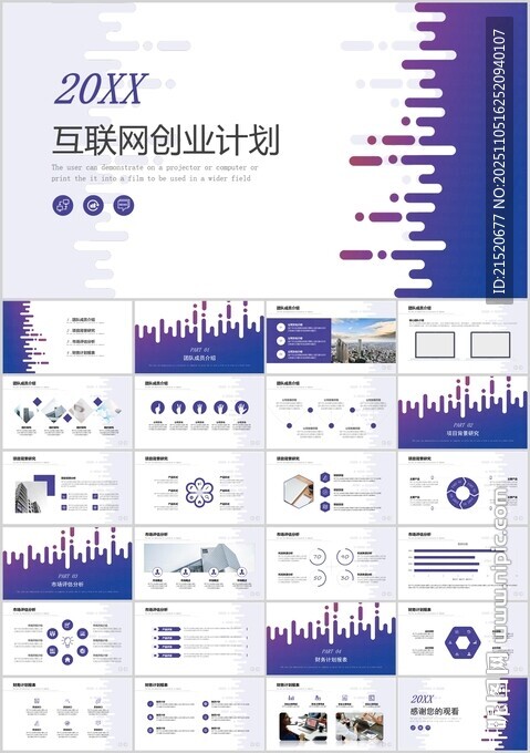 互聯(lián)網(wǎng)那個創(chuàng)業(yè)融資計劃PPT模