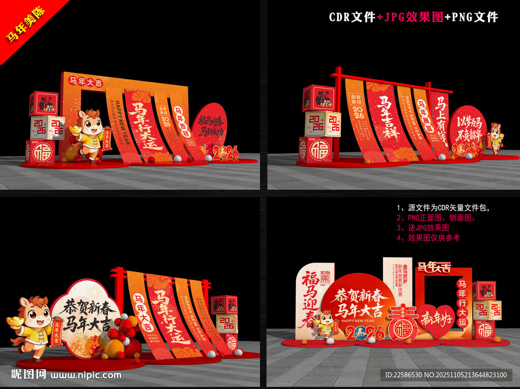 2026馬年美陳布置