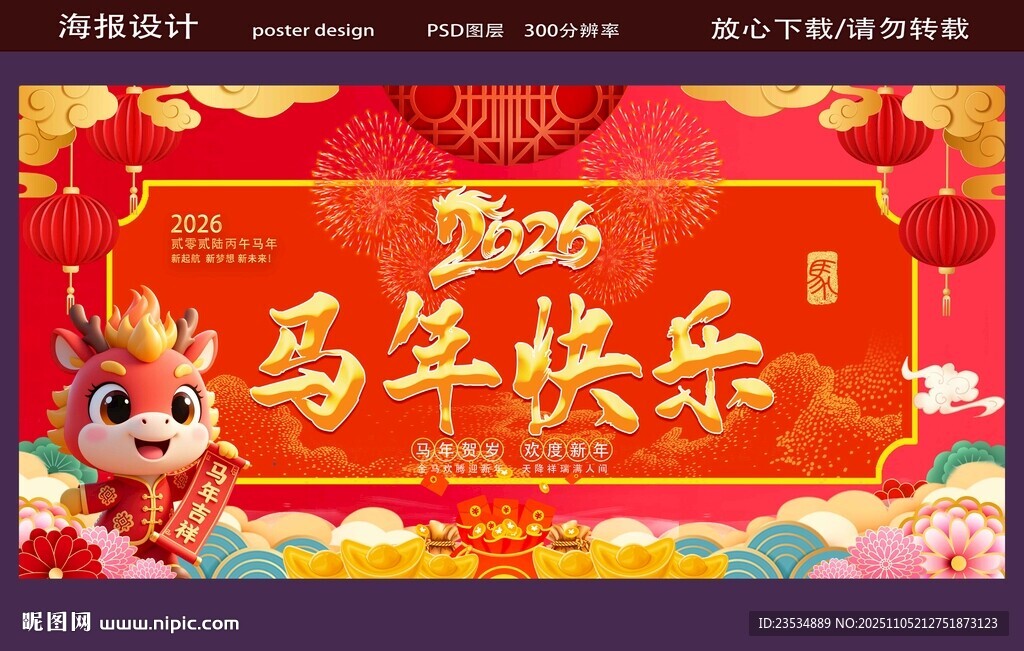 馬年快樂海報(bào)