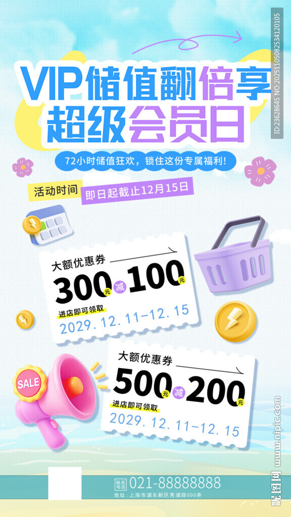 會(huì)員日活動(dòng)海報(bào)