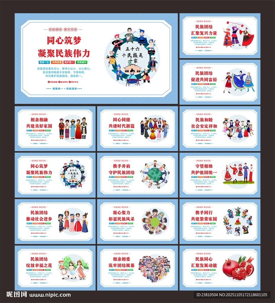 民族團(tuán)結(jié)展板