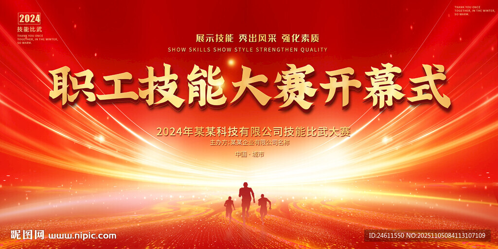 企業(yè)職工技能大賽開幕式背景