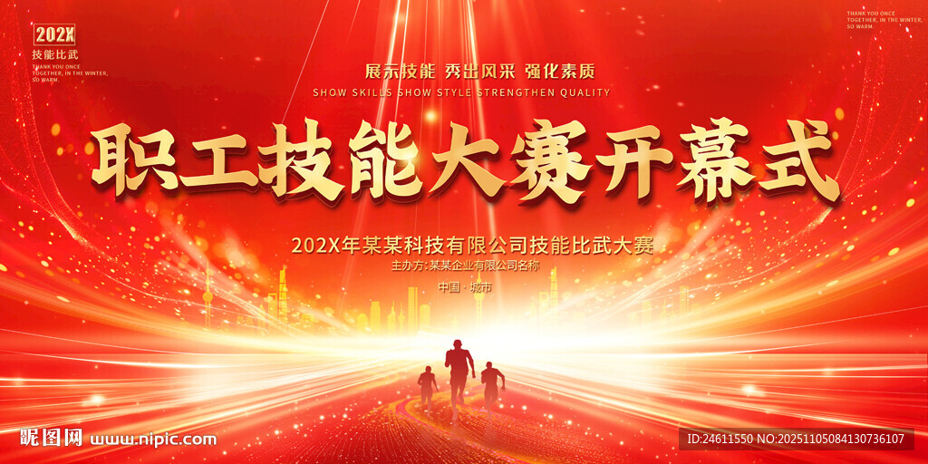 職工技能大賽開幕式舞臺(tái)展板