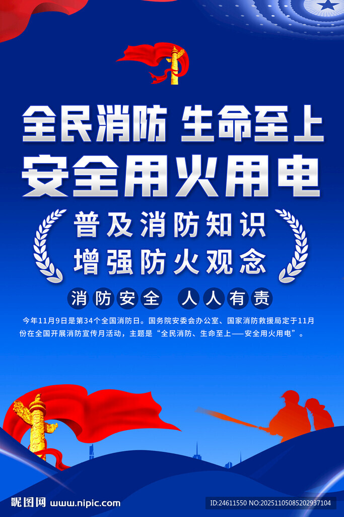 全國消防日海報