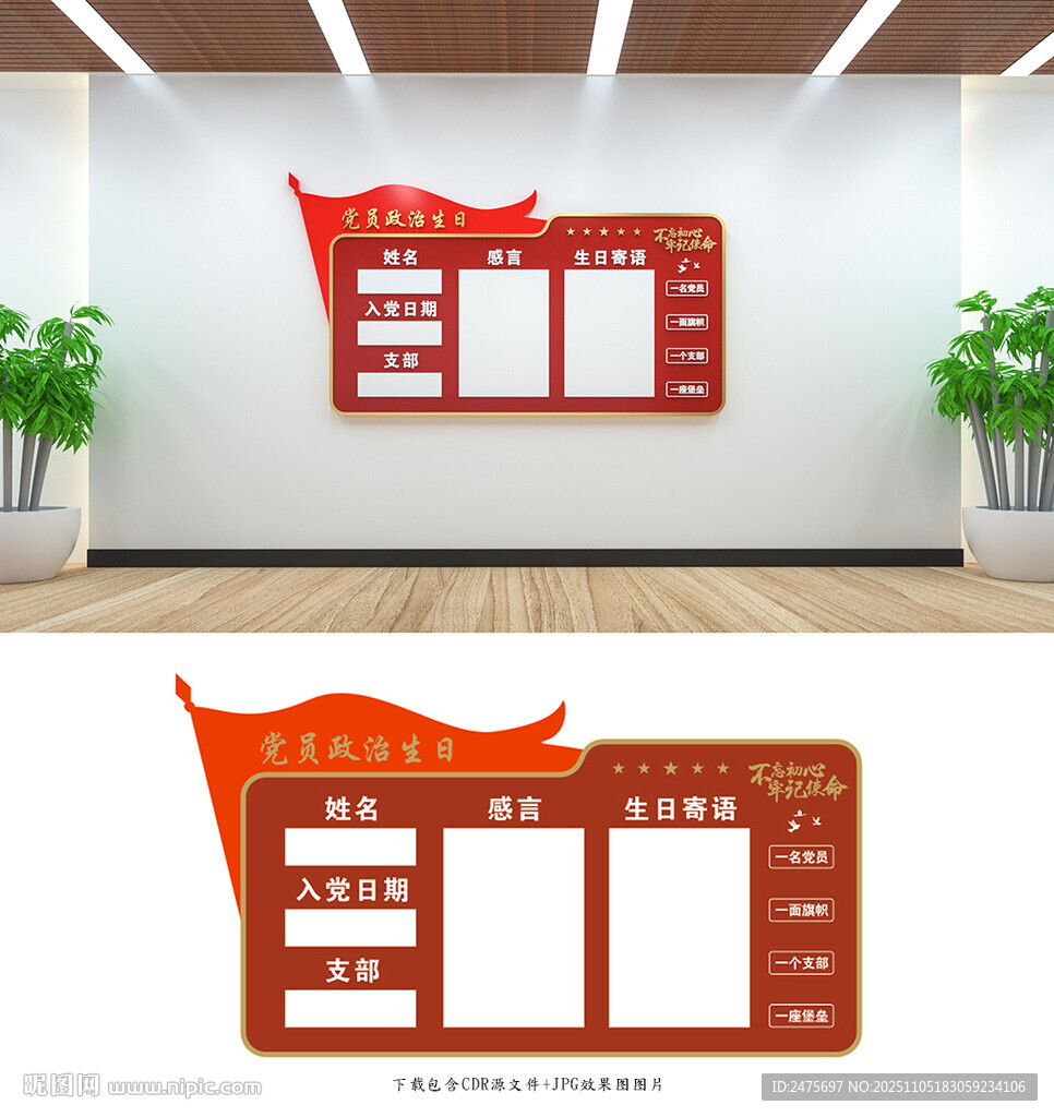 黨員政治生日
