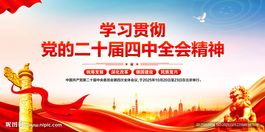 二十屆四中全會(huì)