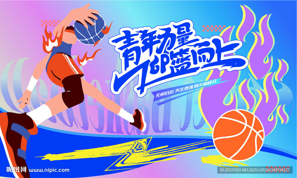 青春活力籃球比賽