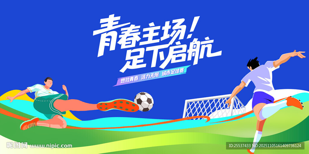 青春主場(chǎng)足球比賽