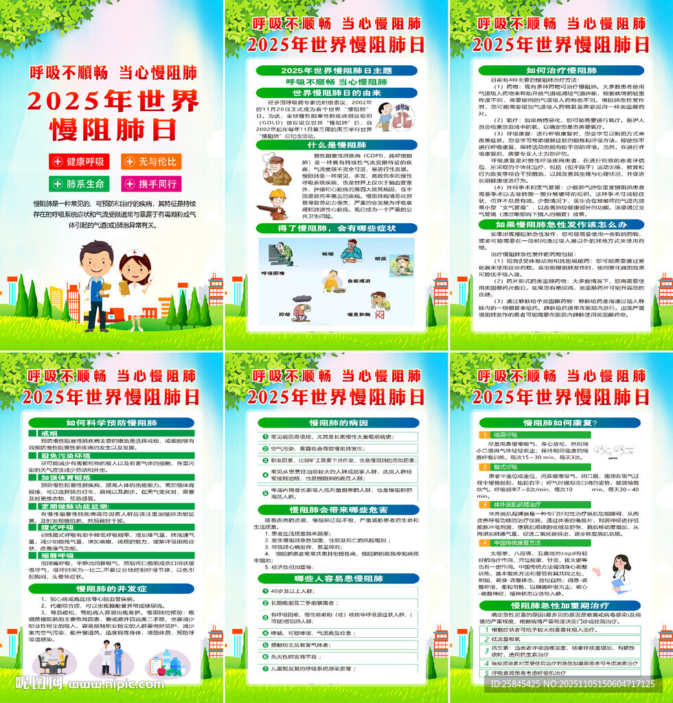 2025年世界慢阻肺日海報(bào)