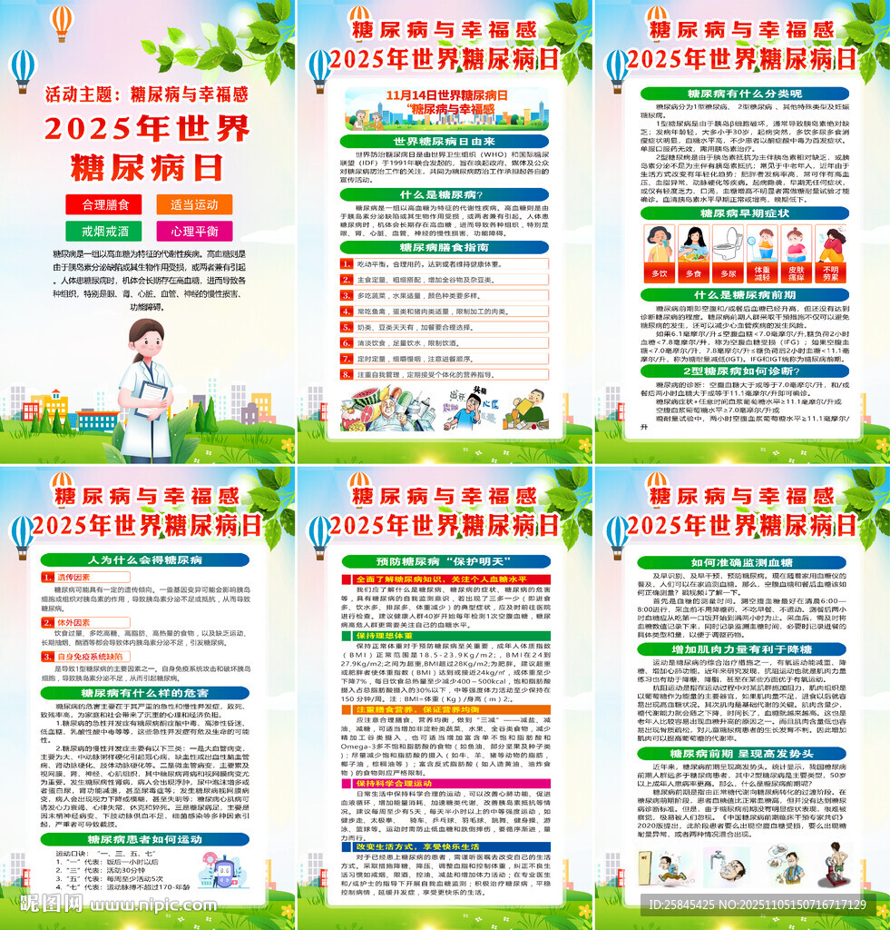 2025年糖尿病日海報
