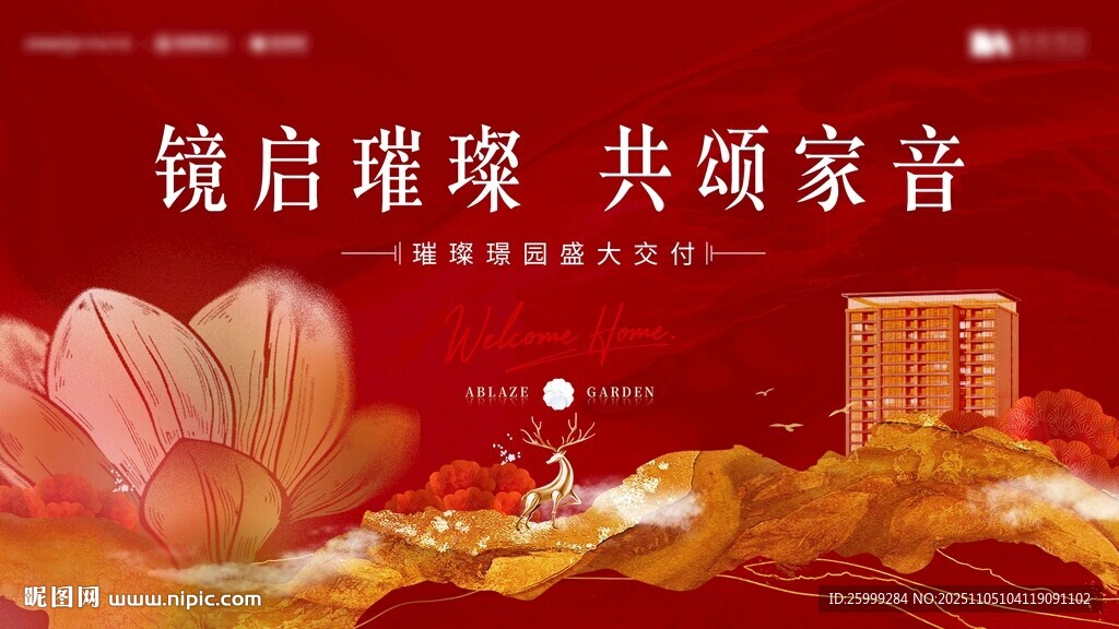 地產(chǎn) 新中式交付或開放日主視覺