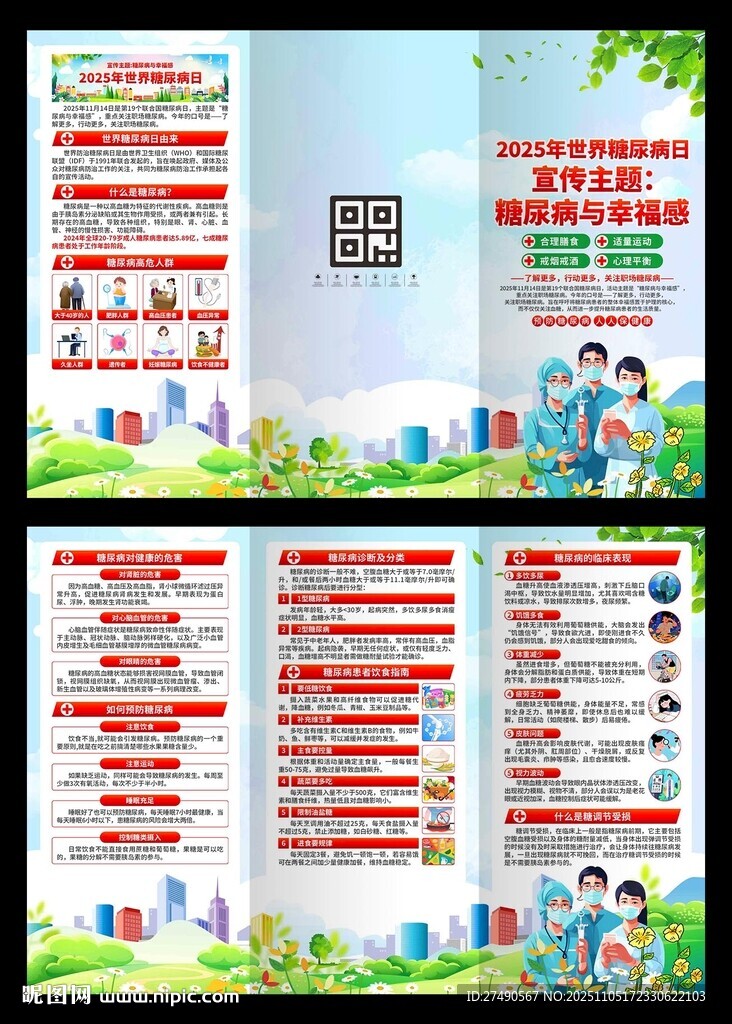 2025年聯(lián)合國糖尿病日三折頁