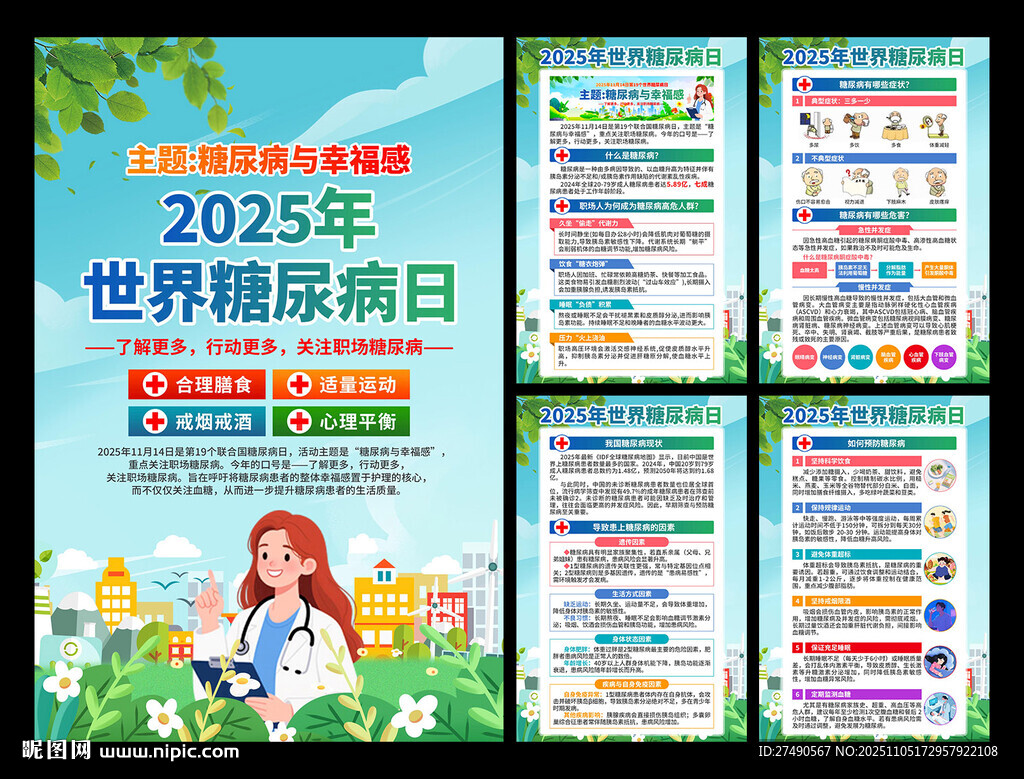 2025年聯(lián)合國糖尿病日海報