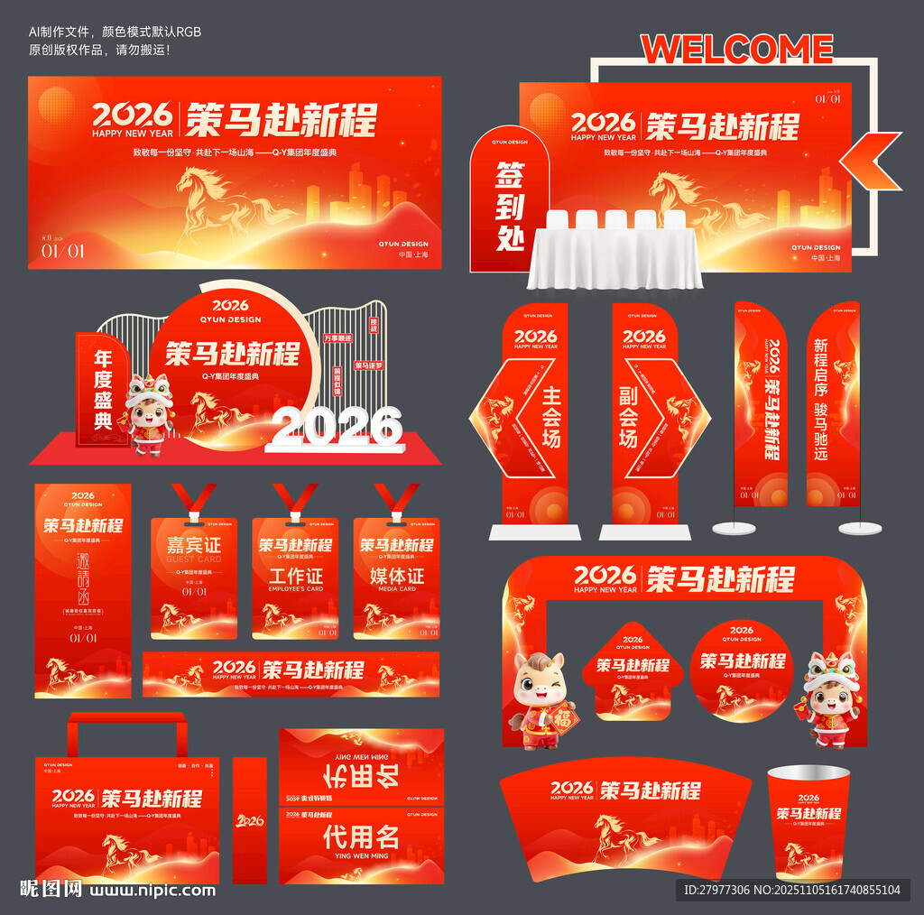 2026年會(huì)活動(dòng)物料主視覺