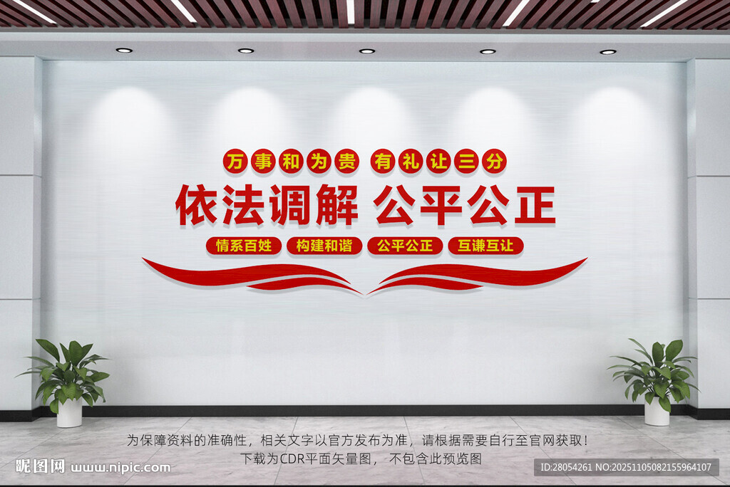 依法調解公平公正