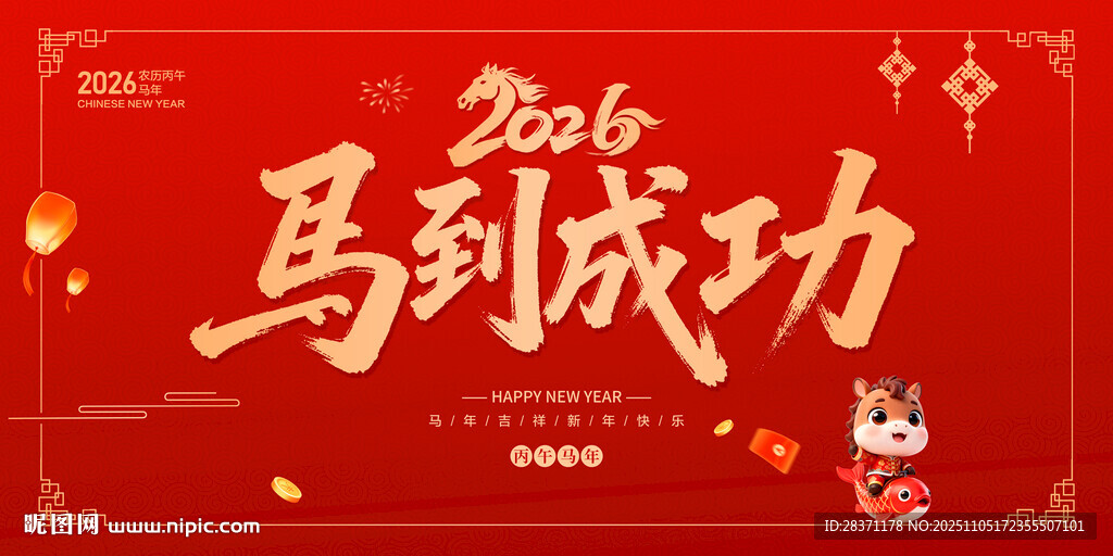 2026年馬到成功