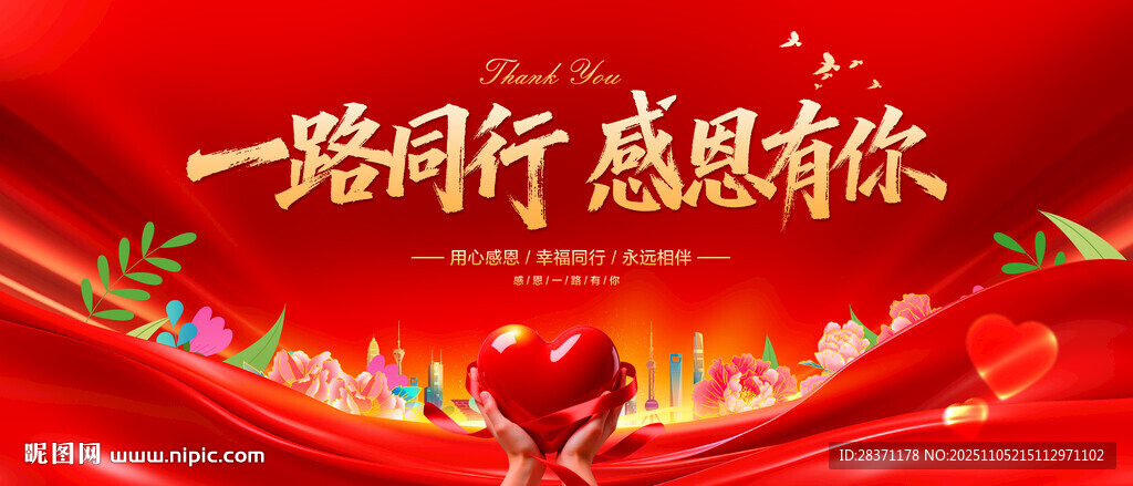 一路同行感恩有你