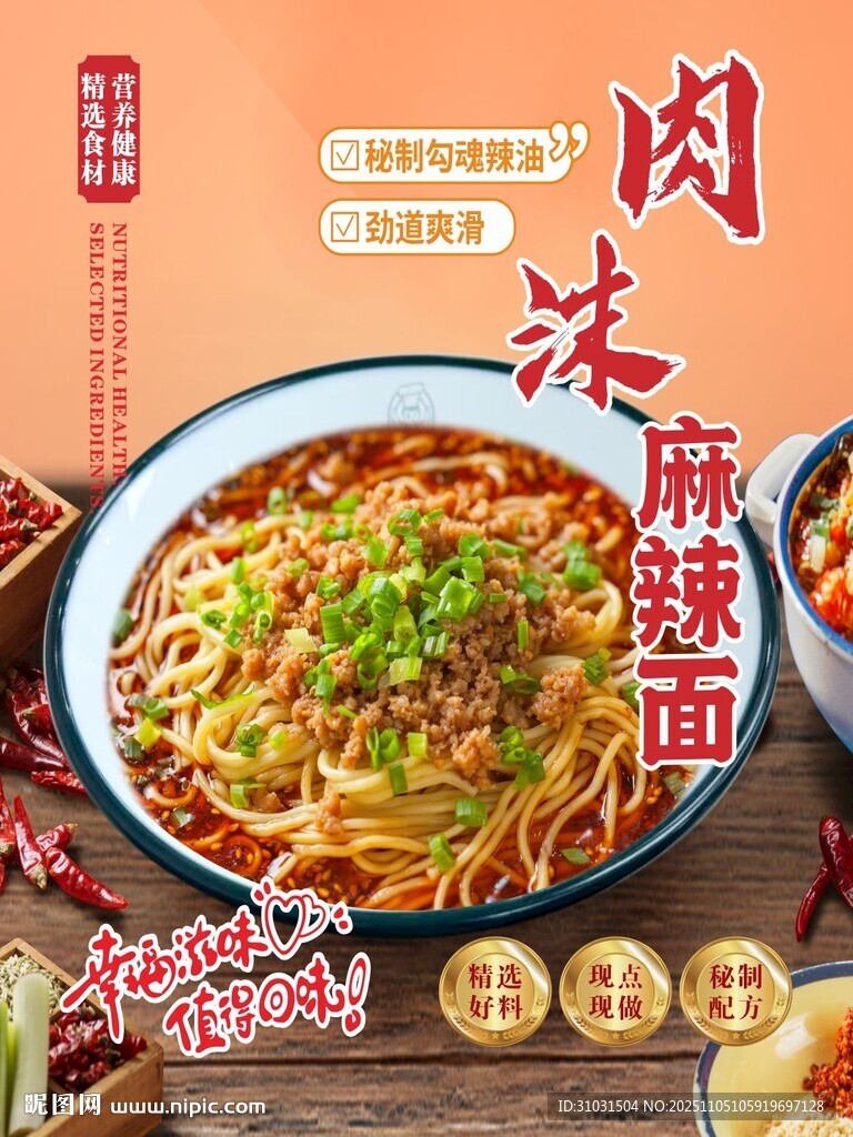 美味肉沫麻辣面