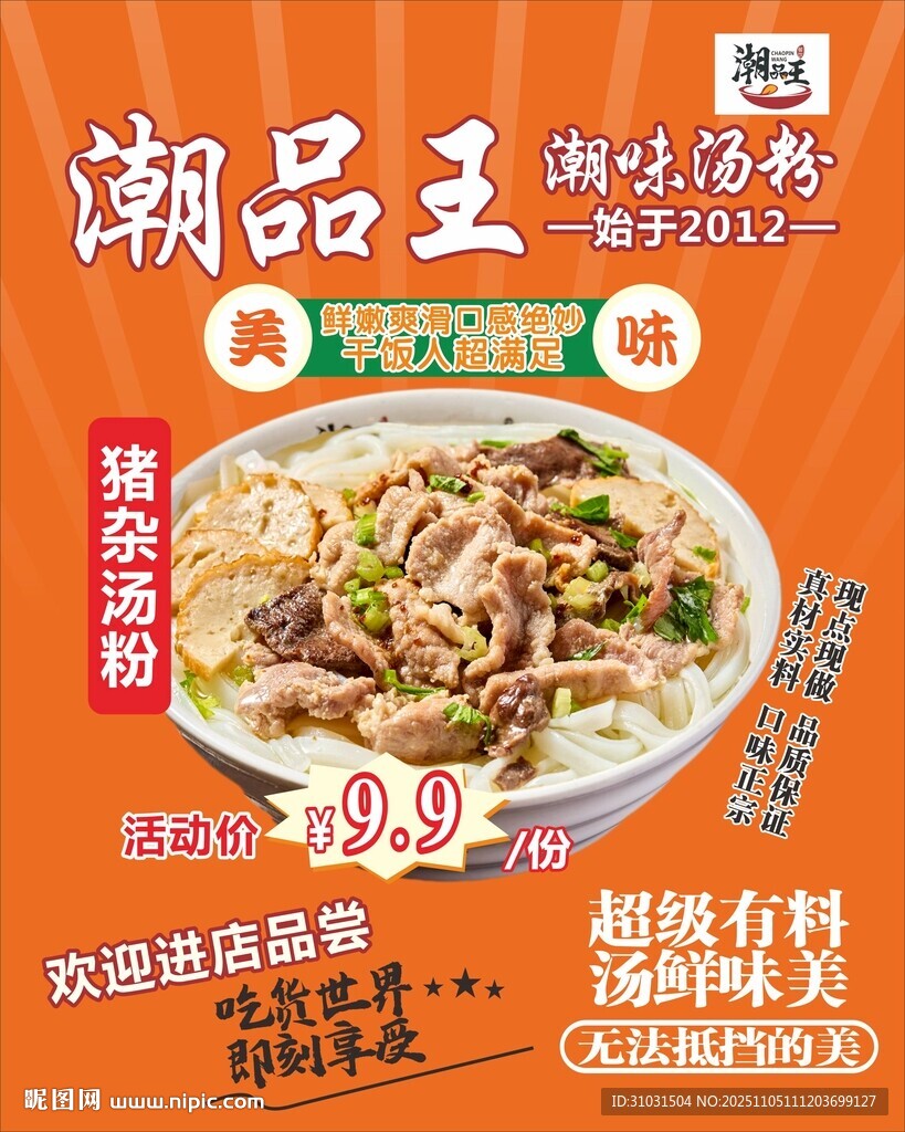 潮品王豬雜湯粉海報(bào)