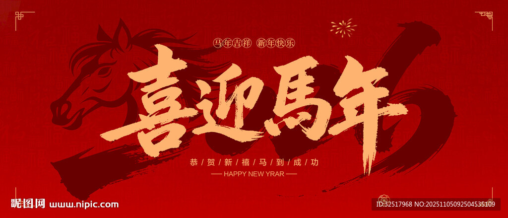 2026年喜迎馬年