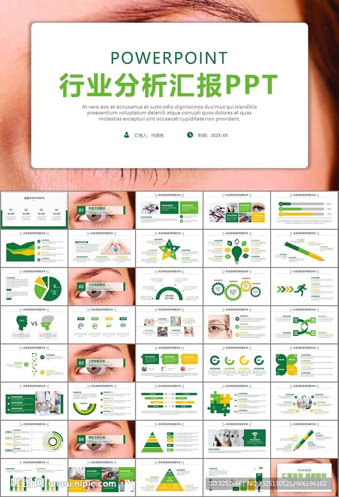 全國愛眼日保護視力眼睛PPT