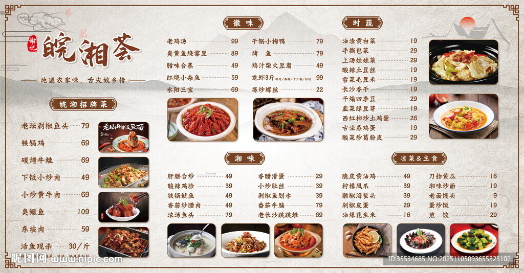 中國風(fēng)湘菜徽菜美食價(jià)目表菜單