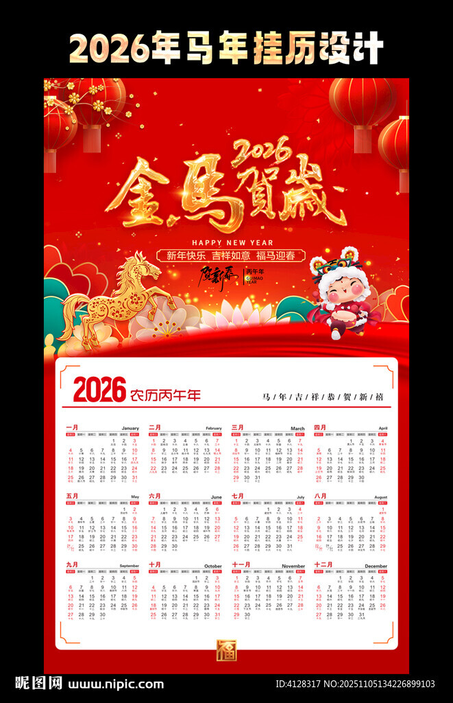馬年掛歷