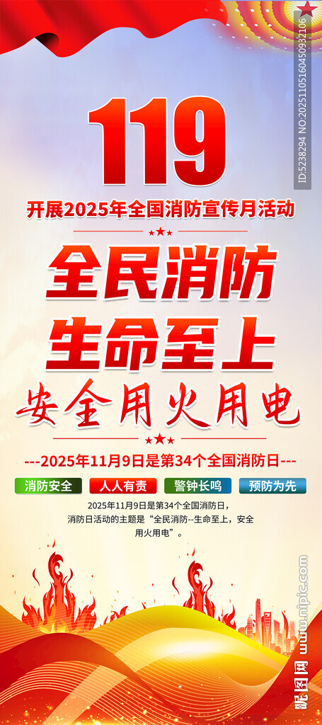 2025年全國(guó)消防宣傳月展架