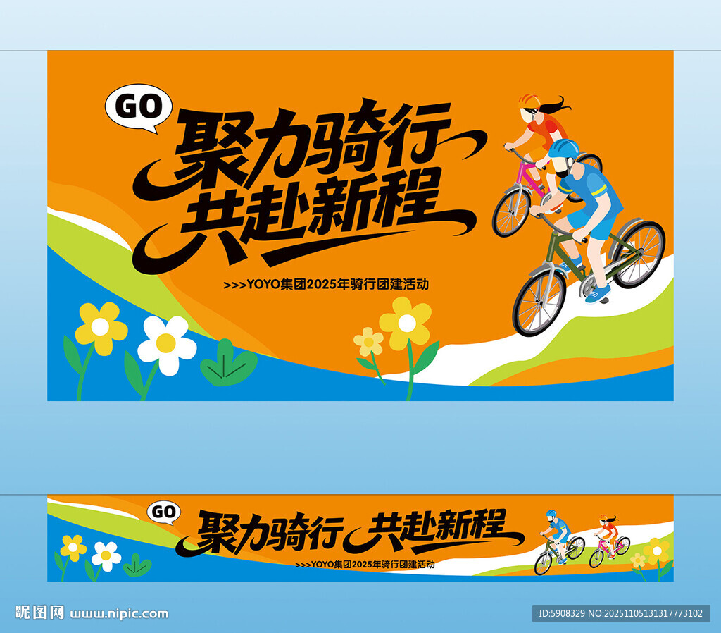 騎行活動主視覺橫幅