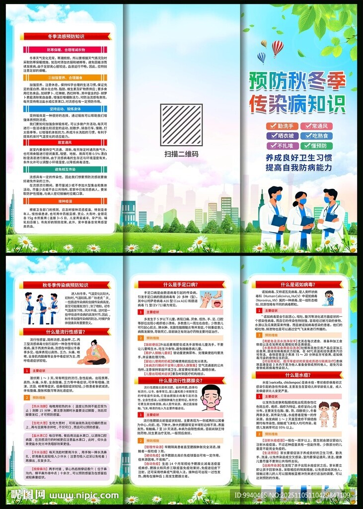 預(yù)防秋冬季傳染病折頁