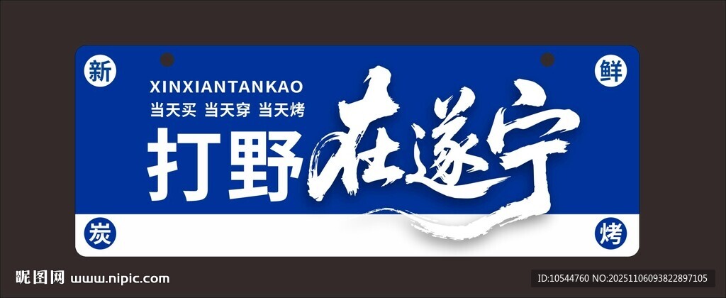 遂寧打野宣傳牌