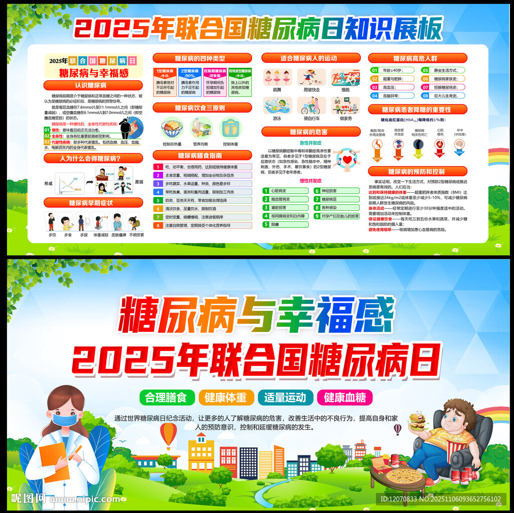 2025世界糖尿病日