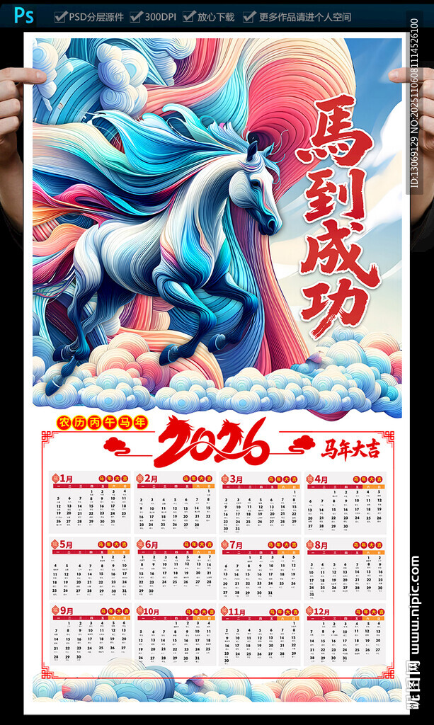 2026馬年日歷