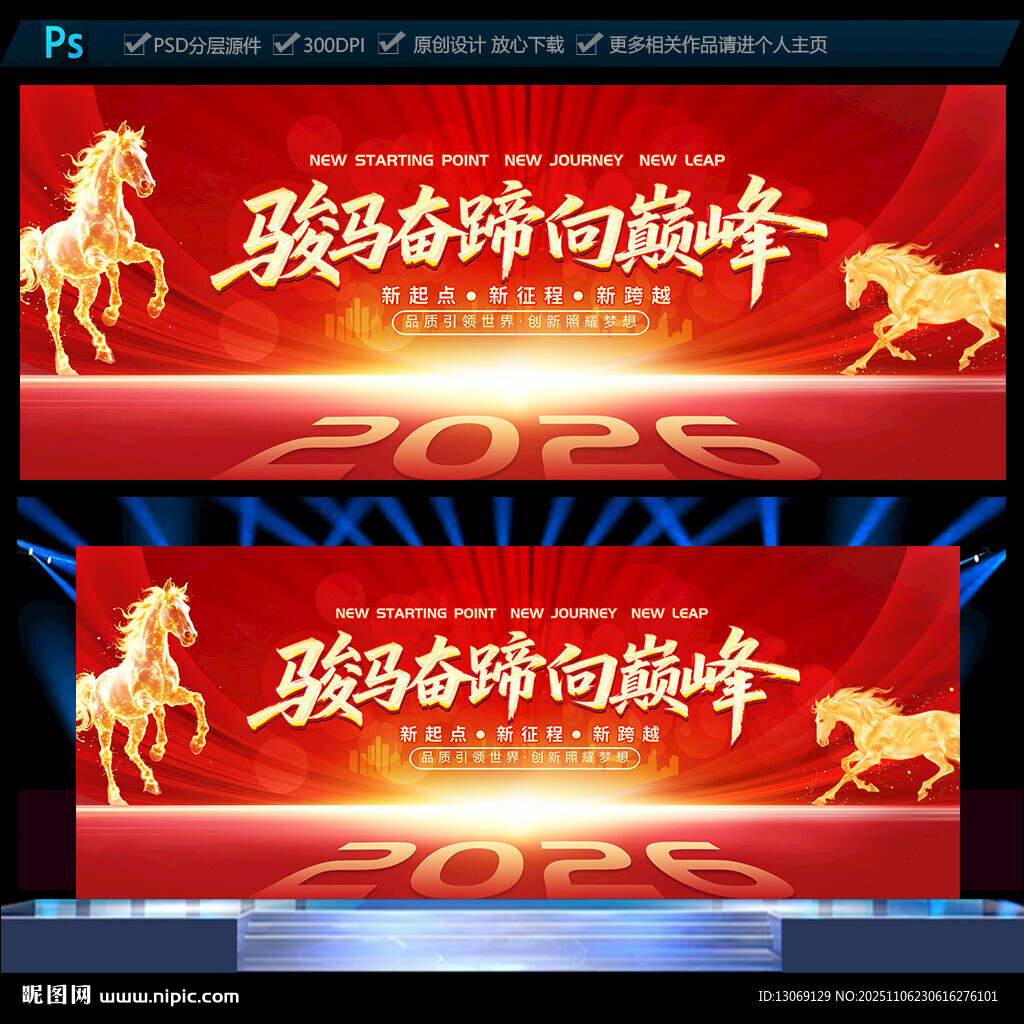 2026馬年企業(yè)年會(huì)展板