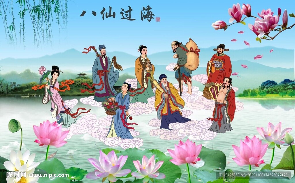 八仙過海