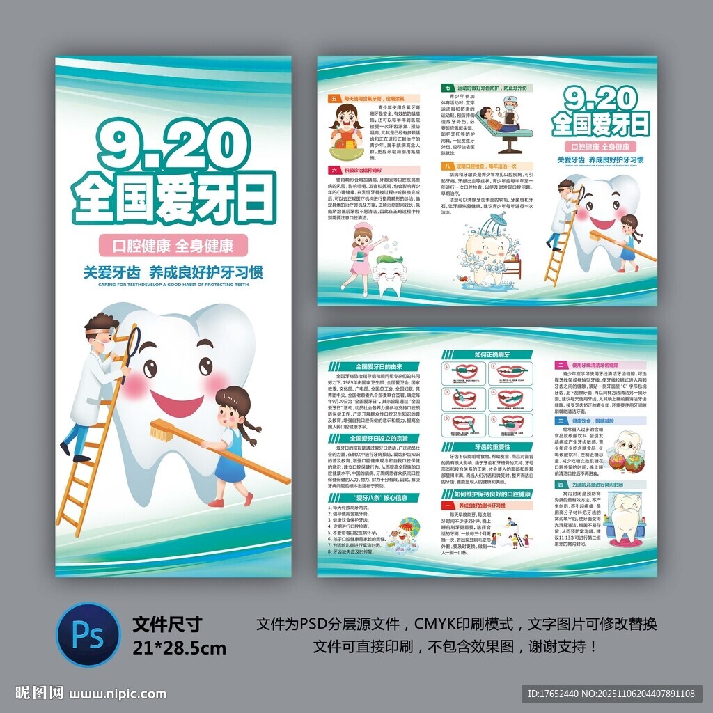 全國(guó)愛(ài)牙日