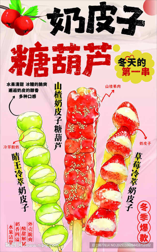 奶皮子糖葫蘆 特色美味