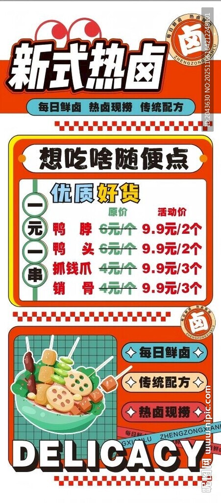 熱鹵展架海報(bào)  有未轉(zhuǎn)曲