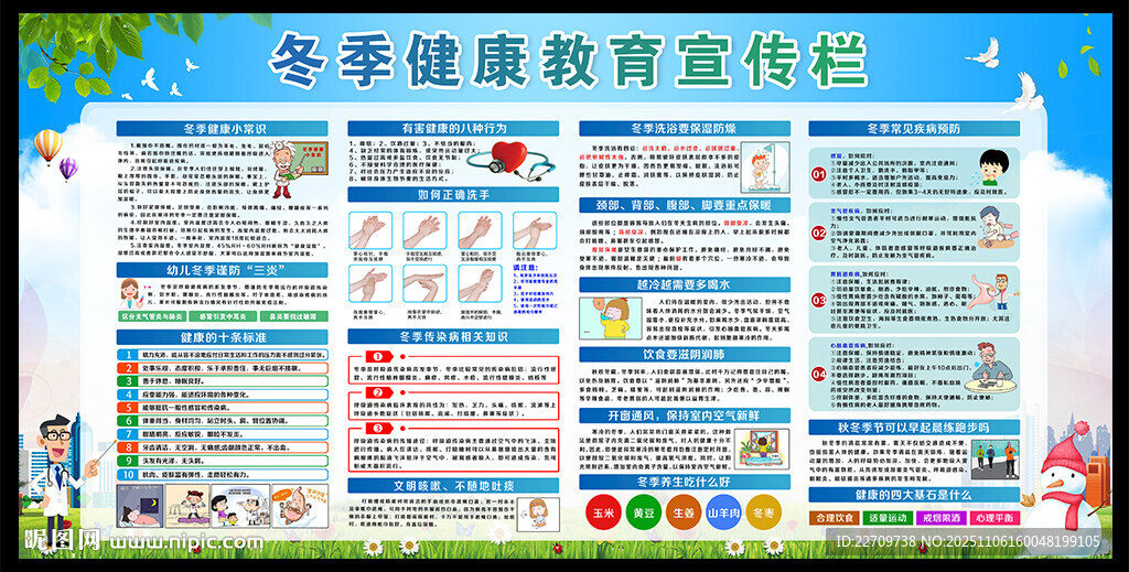 冬季健康教育宣傳欄