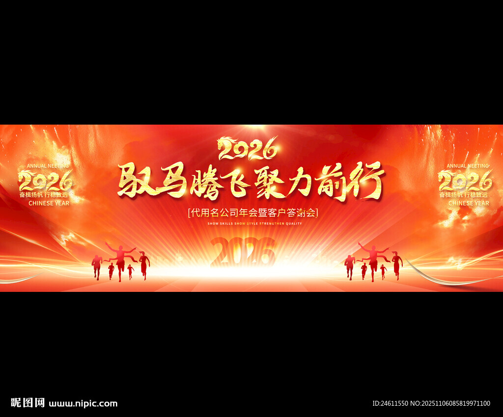 2026企業(yè)公司年會(huì)展板