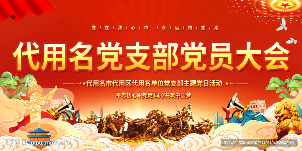 黨支部大會(huì)背景展板