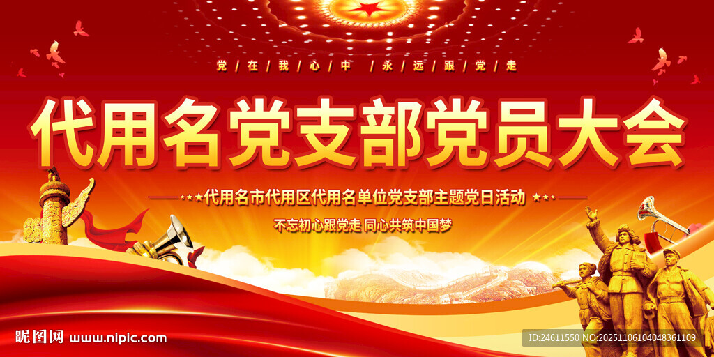 黨支部黨員大會背景