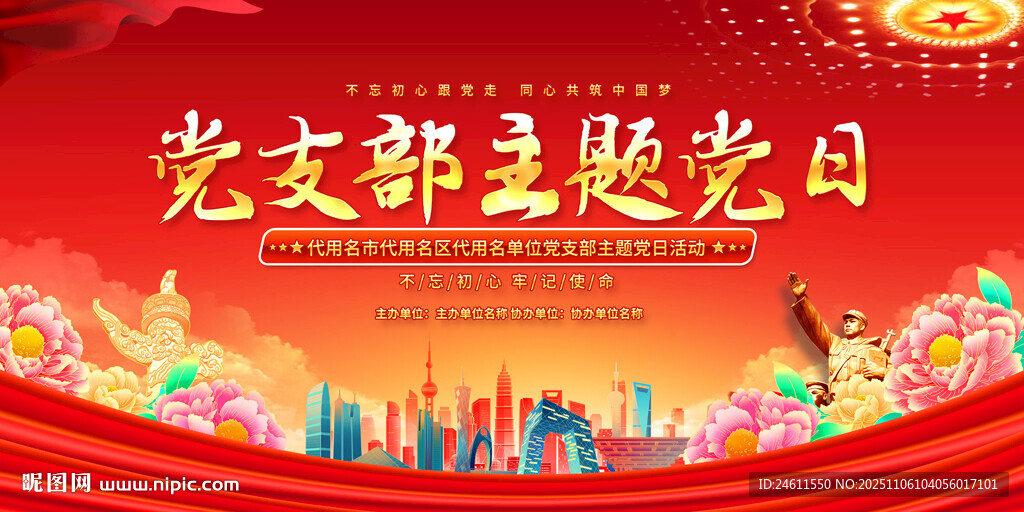黨支部主題黨日展板