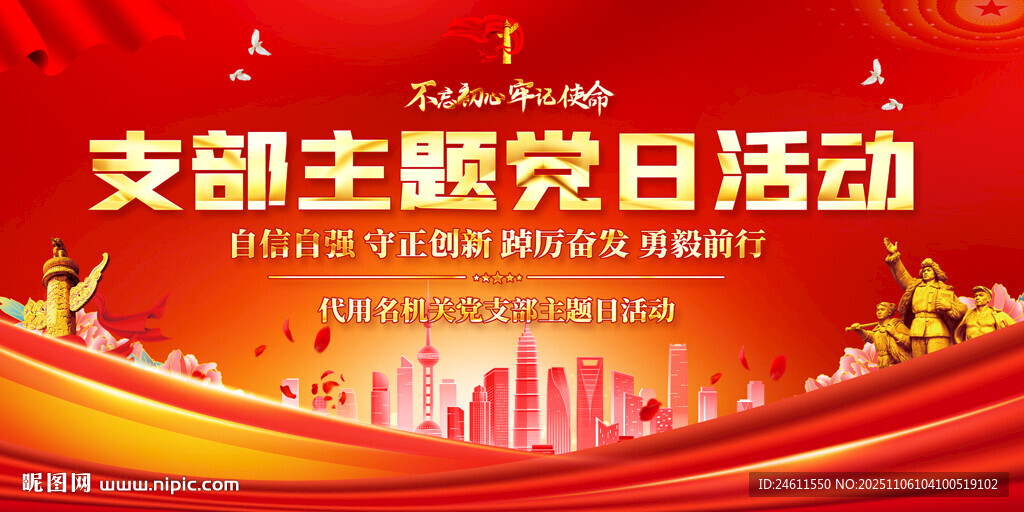 支部主題黨日活動宣傳展板