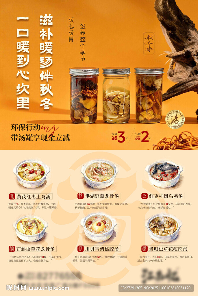 秋冬季滋補暖胃湯品海報