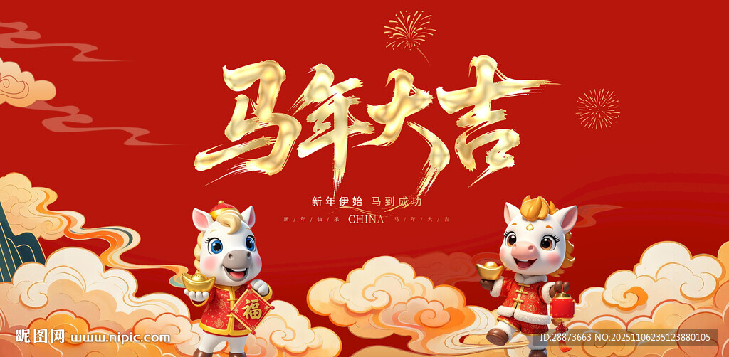 馬年吉祥賀圖