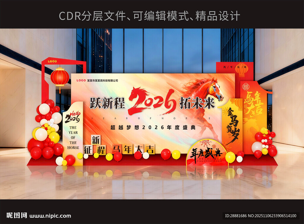 2026新年企業(yè)活動(dòng)美陳布置