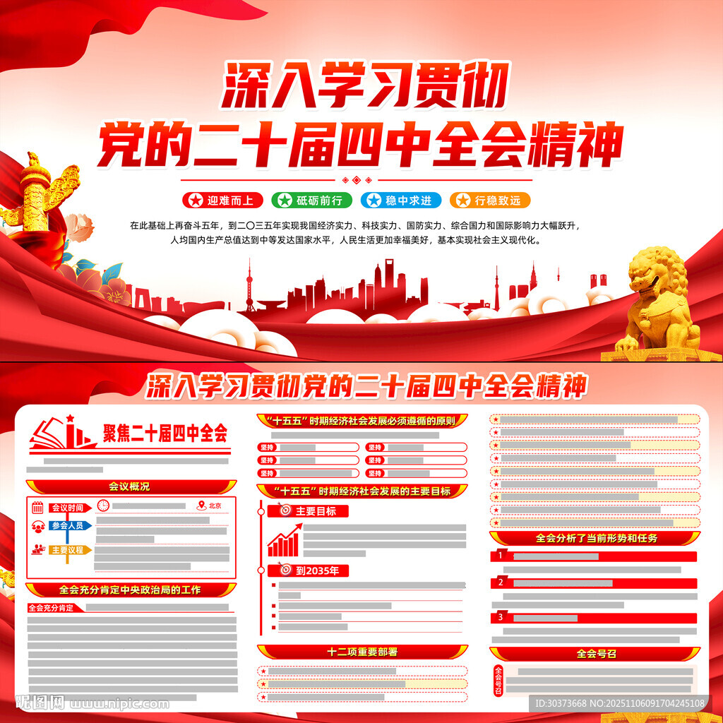 二十屆四中全會(huì)