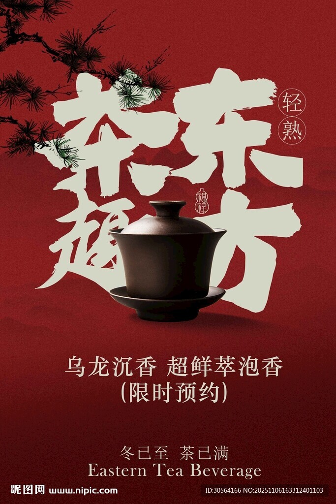 茶韻東方茶飲宣傳海報(bào)